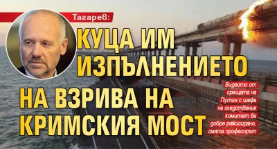 Тагарев: Куца им изпълнението на взрива на Кримския мост