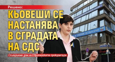 Решено: Кьовеши се настанява в сградата на СДС