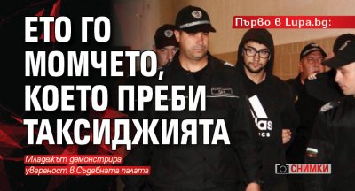 Първо в Lupa.bg: Ето го момчето, което преби таксиджията (СНИМКИ)