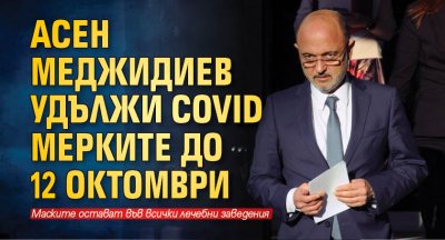 Асен Меджидиев удължи COVID мерките до 12 октомври