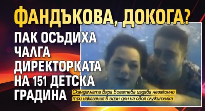 ФАНДЪКОВА, ДОКОГА? Пак осъдиха чалга директорката на 151 детска градина