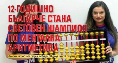 12-годишно българче стана световен шампион по ментална аритметика