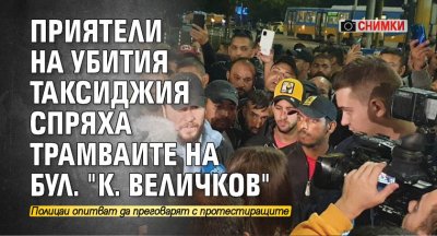 Приятели на убития таксиджия спряха трамваите на бул. "К. Величков" (СНИМКИ)