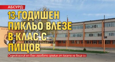 АБСУРД: 13-годишен пикльо влезе в клас с пищов 