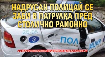 Надрусан полицай се заби в патрулка пред столично районно