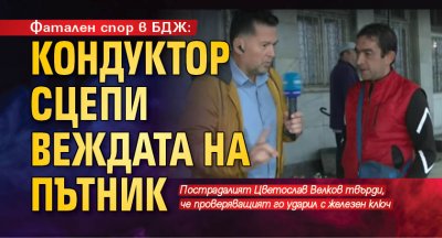 Фатален спор в БДЖ: Кондуктор сцепи веждата на пътник