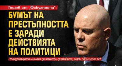 Гешев от „Факултета“: Бумът на престъпността е заради действията на политици (НА ЖИВО)