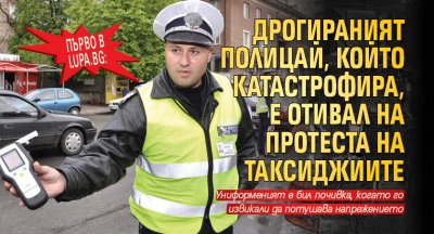 Първо в Lupa.bg: Дрогираният полицай, който катастрофира, е отивал на протеста на таксиджиите