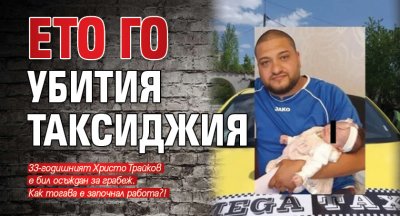 Eто го убития таксиджия