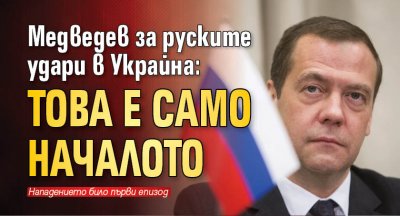 Медведев за руските удари в Украйна: Това е само началото