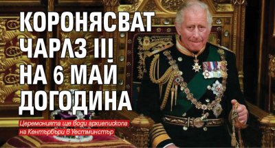 Коронясват Чарлз III на 6 май догодина 