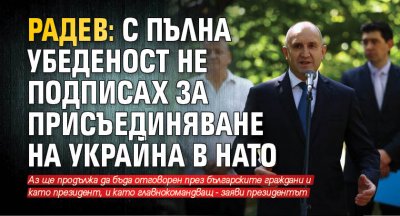Радев: С пълна убеденост не подписах за присъединяване на Украйна в НАТО