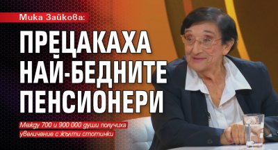 Мика Зайкова: Прецакаха най-бедните пенсионери