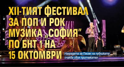 ХII-тият фестивал за поп и рок музика "София" по БНТ 1 на 15 октомври