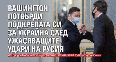 Вашингтон потвърди подкрепата си за Украйна след ужасяващите удари на Русия