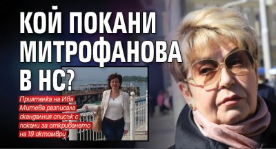 Кой покани Митрофанова в НС? 