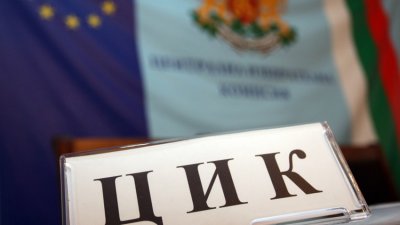 ЦИК заличи още двама избрани за депутати в 48-я парламент