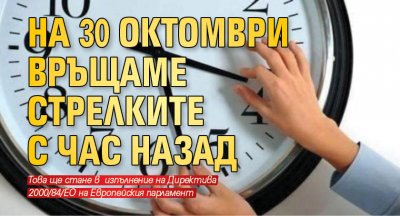 На 30 октомври връщаме стрелките с час назад