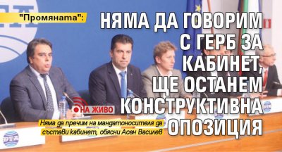 "Промяната": Няма да говорим с ГЕРБ за кабинет, ще останем конструктивна опозиция (НА ЖИВО)