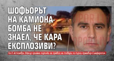 Шофьорът на камиона-бомба не знаел, че кара експлозиви?