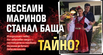Веселин Маринов станал баща тайно? 