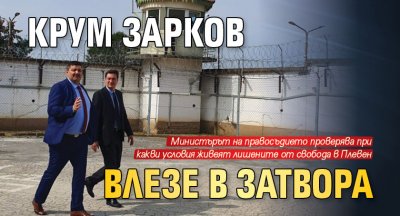 Крум Зарков влезе в затвора