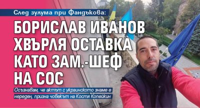След зулума при Фандъкова: Борислав Иванов хвърля оставка като зам.-шеф на СОС
