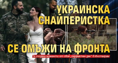 Украинска снайперистка се омъжи на фронта