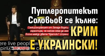 Путлеропитекът Соловьов се кълне: Крим е украински! (ХИТ ВИДЕО)