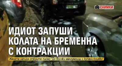 Идиот запуши колата на бременна с контракции (СНИМКИ)