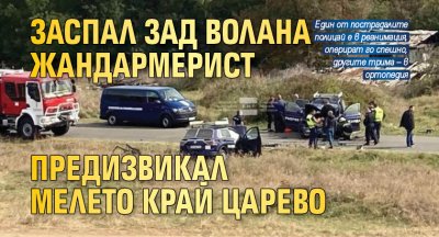 Заспал зад волана жандармерист предизвикал мелето край Царево