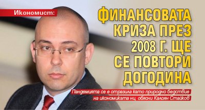 Икономист: Финансовата криза през 2008 г. ще се повтори догодина