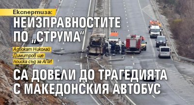 Експертиза: Неизправностите по „Струма“ са довели до трагедията с македонския автобус 