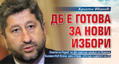 Христо Иванов: ДБ е готова за нови избори 