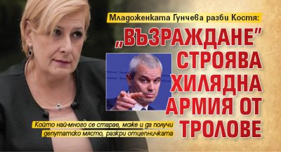Младоженката Гунчева разби Костя: "Възраждане" строява хилядна армия от тролове