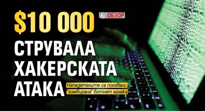 $10 000 струвала хакерската атака (ОБЗОР)