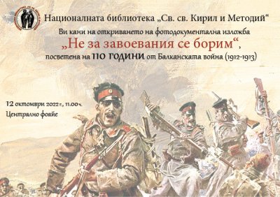 Изложба по повод 110 години от Балканската война 1912 1913 г