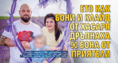 Ето как Бони и Клайд от Хасаря дръпнаха 90 бона от приятели