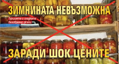 Зимнината невъзможна заради шок цените 