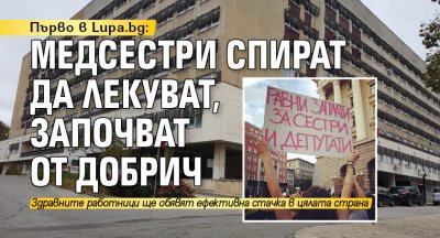 Първо в Lupa.bg: Медсестри спират да лекуват, започват от Добрич