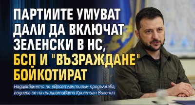 Партиите умуват дали да включат Зеленски в НС, БСП и "Възраждане" бойкотират 