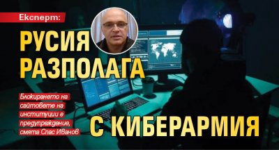 Експерт: Русия разполага с киберармия