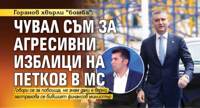 Горанов хвърли "бомба": Чувал съм за агресивни изблици на Петков в МС