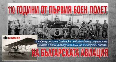 110 години от първия боен полет на българската авиация (СНИМКИ)