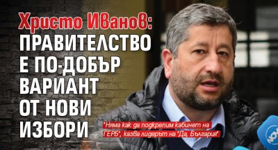 Христо Иванов: Правителство е по-добър вариант от нови избори