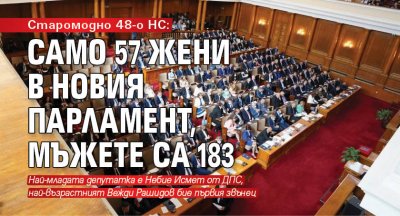 Старомодно 48-о НС: Само 57 жени в новия парламент, мъжете са 183