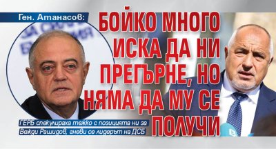 Ген. Атанасов: Бойко много иска да ни прегърне, но няма да му се получи