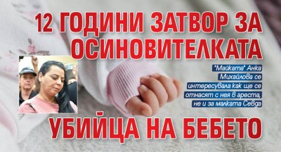 12 години затвор за осиновителката убийца на бебето 