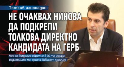 Петков изненадан: Не очаквах Нинова да подкрепи толкова директно кандидата на ГЕРБ
