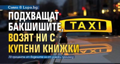 Предстоят масови проверки на истинността на шофьорските книжки на таксиметровите